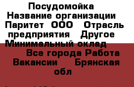 Посудомойка › Название организации ­ Паритет, ООО › Отрасль предприятия ­ Другое › Минимальный оклад ­ 23 000 - Все города Работа » Вакансии   . Брянская обл.